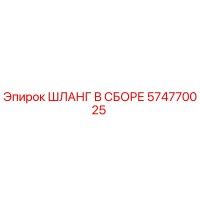 574770025 ШЛАНГ В СБОРЕ Epiroc
