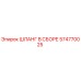 574770025 ШЛАНГ В СБОРЕ Epiroc