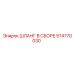 574770030 ШЛАНГ В СБОРЕ Epiroc