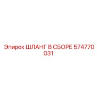 574770031 ШЛАНГ В СБОРЕ Epiroc