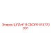 574770031 ШЛАНГ В СБОРЕ Epiroc