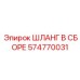 574770031 ШЛАНГ В СБОРЕ Epiroc
