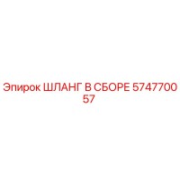 574770057 ШЛАНГ В СБОРЕ Epiroc