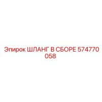 574770058 ШЛАНГ В СБОРЕ Epiroc
