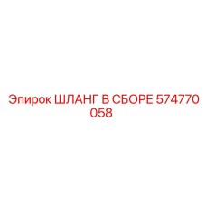 574770058 ШЛАНГ В СБОРЕ Epiroc