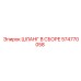 574770058 ШЛАНГ В СБОРЕ Epiroc