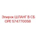 574770058 ШЛАНГ В СБОРЕ Epiroc