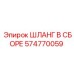 574770059 ШЛАНГ В СБОРЕ Epiroc