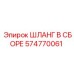 574770061 ШЛАНГ В СБОРЕ Epiroc