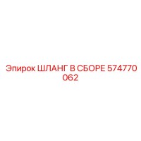 574770062 ШЛАНГ В СБОРЕ Epiroc
