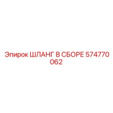 574770062 ШЛАНГ В СБОРЕ Epiroc