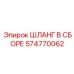 574770062 ШЛАНГ В СБОРЕ Epiroc