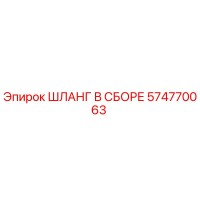 574770063 ШЛАНГ В СБОРЕ Epiroc