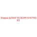 574770063 ШЛАНГ В СБОРЕ Epiroc