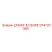 574770065 ШЛАНГ В СБОРЕ Epiroc
