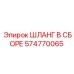 574770065 ШЛАНГ В СБОРЕ Epiroc