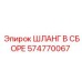 574770067 ШЛАНГ В СБОРЕ Epiroc
