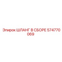 574770069 ШЛАНГ В СБОРЕ Epiroc
