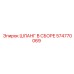 574770069 ШЛАНГ В СБОРЕ Epiroc