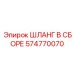 574770070 ШЛАНГ В СБОРЕ Epiroc