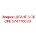 574770088 ШЛАНГ В СБОРЕ Epiroc