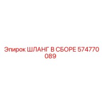 574770089 ШЛАНГ В СБОРЕ Epiroc