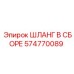 574770089 ШЛАНГ В СБОРЕ Epiroc