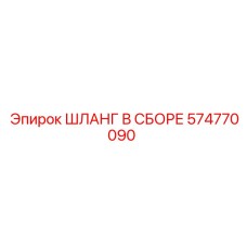 574770090 ШЛАНГ В СБОРЕ Epiroc