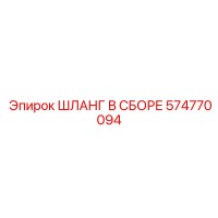 574770094 ШЛАНГ В СБОРЕ Epiroc