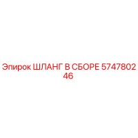 Шланг в сборе 574780246 Эпирок