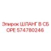 Шланг в сборе 574780246 Эпирок