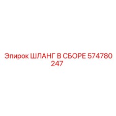 Шланг в сборе 574780247 Эпирок