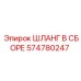 Шланг в сборе 574780247 Эпирок