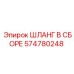 Шланг в сборе 574780248 Эпирок