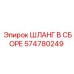Шланг в сборе 574780249 Эпирок