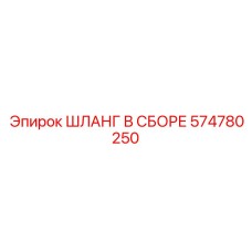 Шланг в сборе 574780250 Эпирок