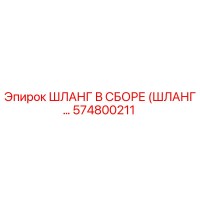 574800211 ШЛАНГ В СБОРЕ (ШЛАНГ...) Epiroc