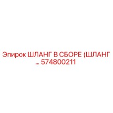 574800211 ШЛАНГ В СБОРЕ (ШЛАНГ...) Epiroc