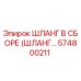 574800211 ШЛАНГ В СБОРЕ (ШЛАНГ...) Epiroc