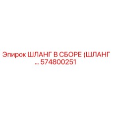 574800251 ШЛАНГ В СБОРЕ (ШЛАНГ…) Epiroc