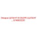 574800251 ШЛАНГ В СБОРЕ (ШЛАНГ…) Epiroc