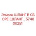 574800251 ШЛАНГ В СБОРЕ (ШЛАНГ…) Epiroc
