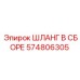 574806305 Шланг В Сборе Epiroc