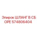 574806404 ШЛАНГ В СБОРЕ Epiroc