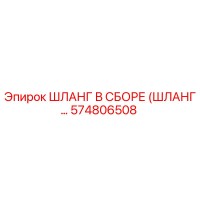 574806508 ШЛАНГ В СБОРЕ (ШЛАНГ...) Epiroc