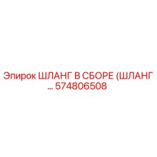 574806508 ШЛАНГ В СБОРЕ (ШЛАНГ...) Epiroc