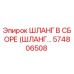 574806508 ШЛАНГ В СБОРЕ (ШЛАНГ...) Epiroc