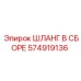 574919136 ШЛАНГ В СБОРЕ Epiroc