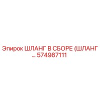 574987111 ШЛАНГ В СБОРЕ (ШЛАНГ…) Epiroc