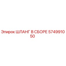 574991050 ШЛАНГ В СБОРЕ Epiroc